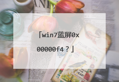 win7蓝屏0x00000f4?