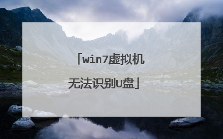 win7虚拟机无法识别U盘