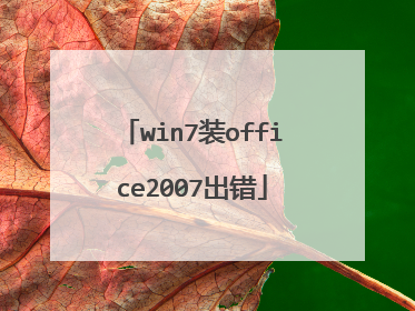 win7装office2007出错
