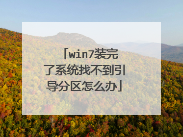 win7装完了系统找不到引导分区怎么办