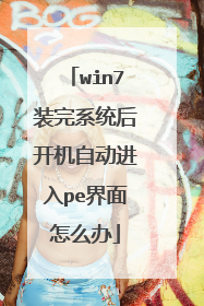 win7装完系统后开机自动进入pe界面怎么办