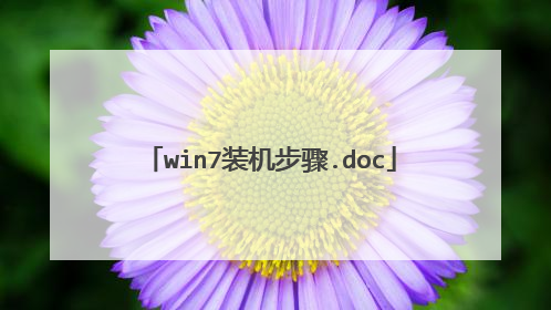 win7装机步骤.doc