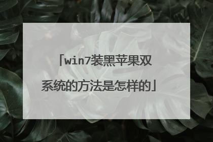 win7装黑苹果双系统的方法是怎样的
