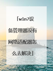 win7设备管理器没有网络适配器怎么去解决