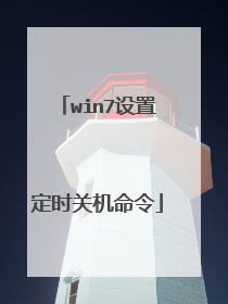win7设置定时关机命令
