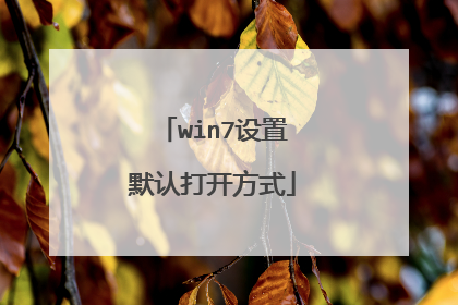 win7设置默认打开方式