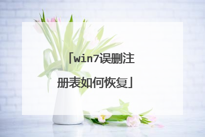 win7误删注册表如何恢复