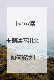 win7读卡器读不出来如何解决