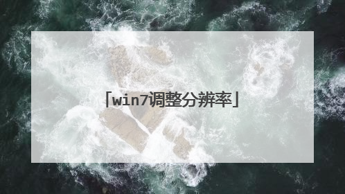 win7调整分辨率