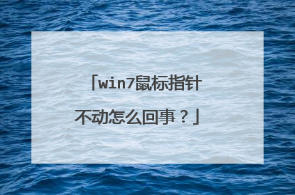 win7鼠标指针不动怎么回事?