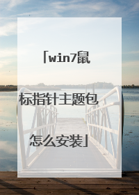 win7鼠标指针主题包怎么安装
