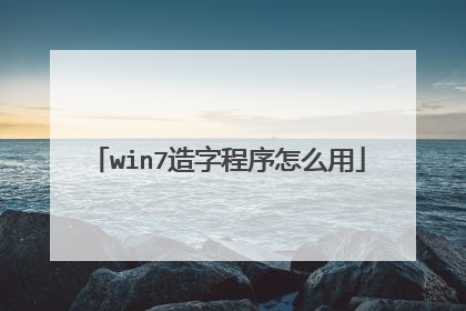 win7造字程序怎么用