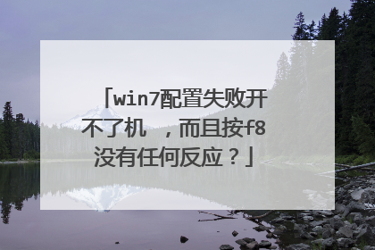 win7配置失败开不了机 ，而且按f8没有任何反应？