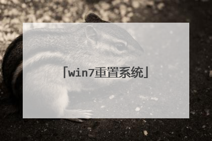 win7重置系统