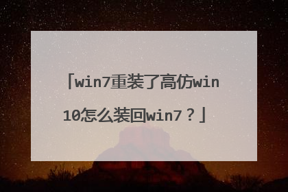 win7重装了高仿win10怎么装回win7?