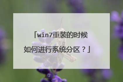 win7重装的时候如何进行系统分区?