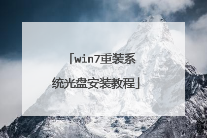 win7重装系统光盘安装教程