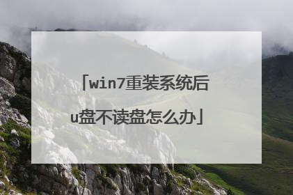 win7重装系统后u盘不读盘怎么办