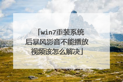 win7重装系统后暴风影音不能播放视频该怎么解决