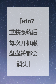 win7重装系统后每次开机磁盘盘符都会消失