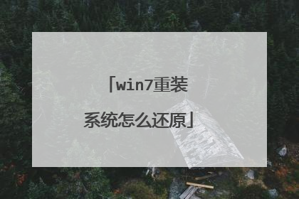 win7重装系统怎么还原