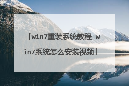 win7重装系统教程 win7系统怎么安装视频
