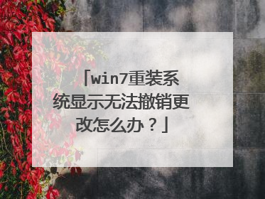 win7重装系统显示无法撤销更改怎么办?