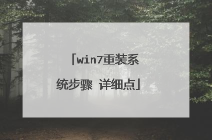 win7重装系统步骤 详细点