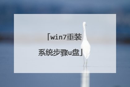 win7重装系统步骤u盘