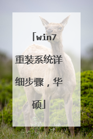 win7重装系统详细步骤,华硕