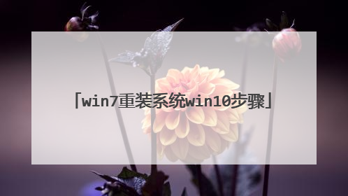win7重装系统win10步骤