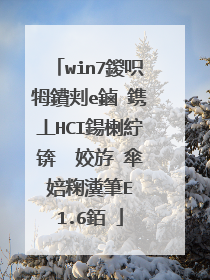 win7鍐呮牳鐨刾e鏀�鎸丄HCI鍚楋紵锛� 姣斿�傘�婄粷瀵筆E 1.6銆�
