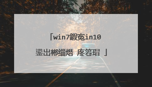 win7鍜寃in10鍙岀郴缁熸�庝箞瑁�