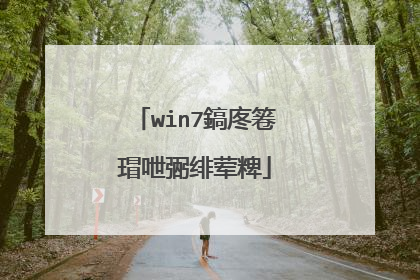 win7鎬庝箞瑁呭弻绯荤粺