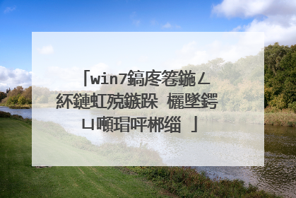 win7鎬庝箞鍦ㄥ紑鏈虹殑鏃跺�欐墜鍔ㄩ噸瑁呯郴缁�