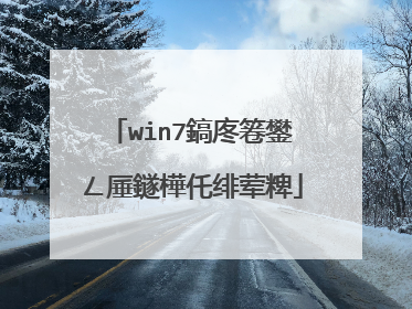 win7鎬庝箞鐢ㄥ厜鐩樺仛绯荤粺