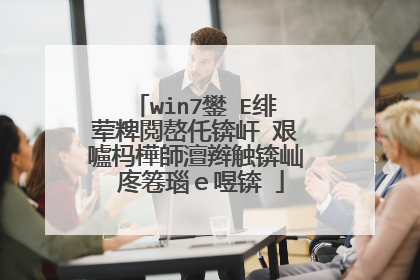win7鐢≒E绯荤粺閲嶅仛锛屽�艰嚧杩樺師澶辫触锛屾�庝箞瑙e喅锛�