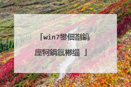 win7鐢佃剳鎬庢牱鍋氱郴缁�