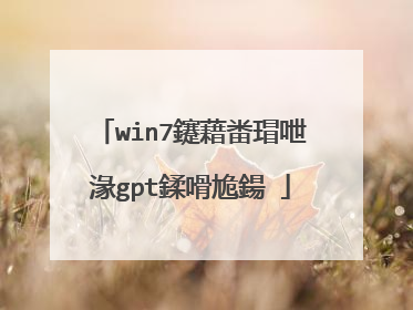 win7鑳藉畨瑁呭湪gpt鍒嗗尯鍚�