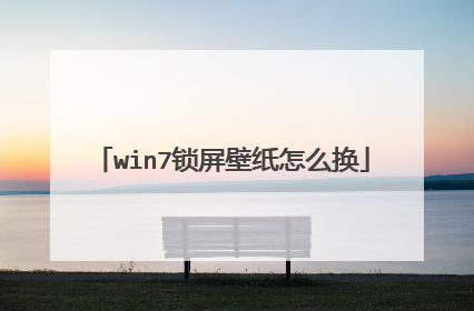 win7锁屏壁纸怎么换