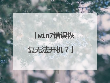 win7错误恢复无法开机？