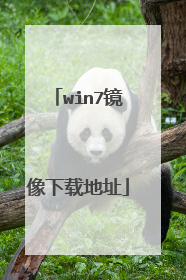 win7镜像下载地址