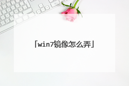 win7镜像怎么弄