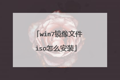win7镜像文件iso怎么安装