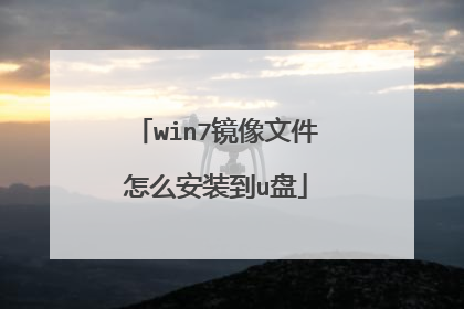 win7镜像文件怎么安装到u盘