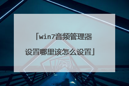 win7音频管理器设置哪里该怎么设置