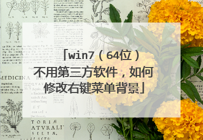 win7(64位)不用第三方软件,如何修改右键菜单背景