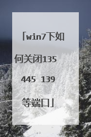 win7下如何关闭135 445 139等端口