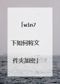 win7下如何将文件夹加密