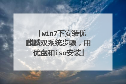 win7下安装优麒麟双系统步骤,用优盘和iso安装